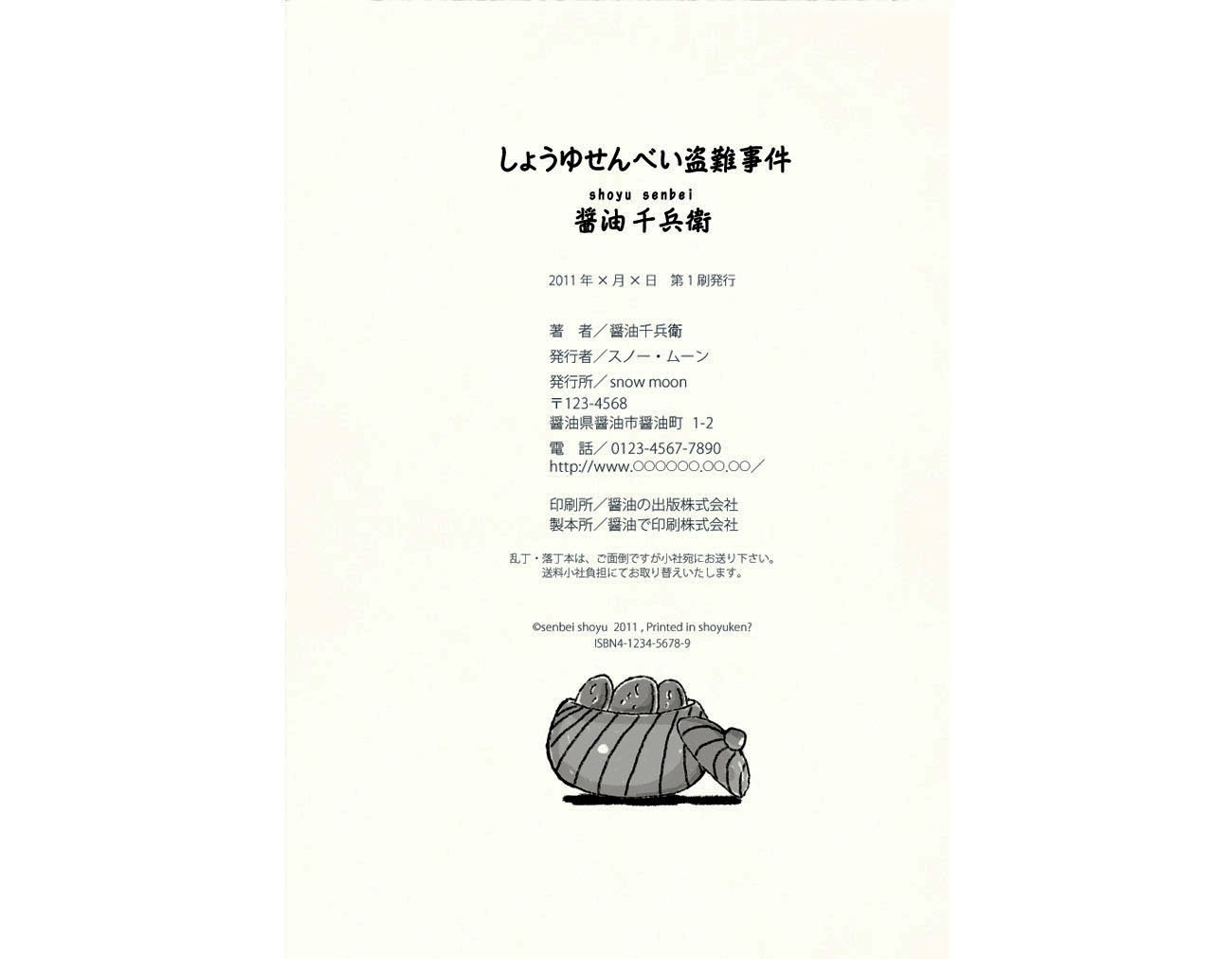 おせんべ大好き！本・奥付